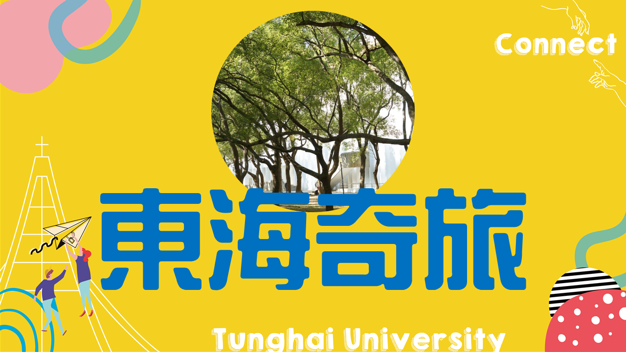 108學年度【大學入門】 東海奇旅活動正式展開！
